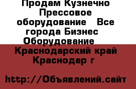 Продам Кузнечно-Прессовое оборудование - Все города Бизнес » Оборудование   . Краснодарский край,Краснодар г.